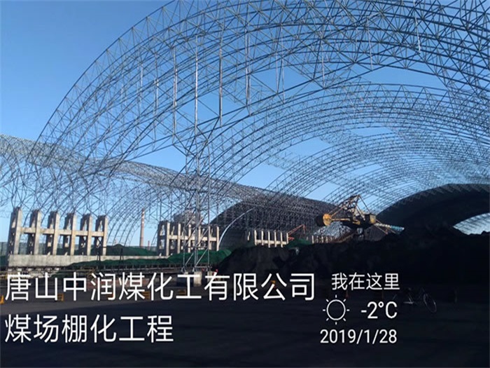 临湘中润煤化工有限公司煤场棚化工程